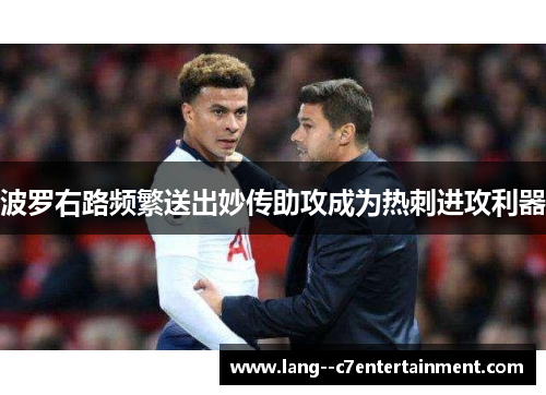 波罗右路频繁送出妙传助攻成为热刺进攻利器