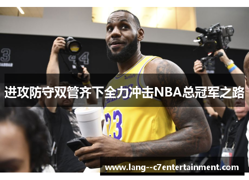 进攻防守双管齐下全力冲击NBA总冠军之路