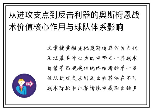 从进攻支点到反击利器的奥斯梅恩战术价值核心作用与球队体系影响
