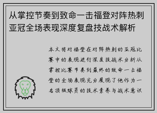 从掌控节奏到致命一击福登对阵热刺亚冠全场表现深度复盘技战术解析