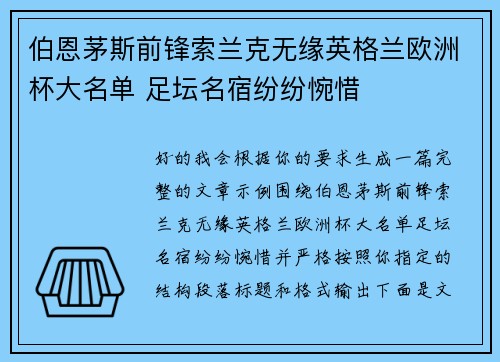 伯恩茅斯前锋索兰克无缘英格兰欧洲杯大名单 足坛名宿纷纷惋惜
