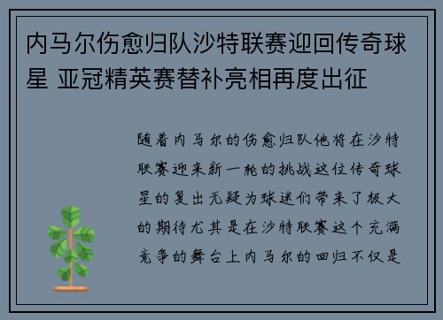 内马尔伤愈归队沙特联赛迎回传奇球星 亚冠精英赛替补亮相再度出征