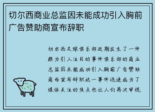 切尔西商业总监因未能成功引入胸前广告赞助商宣布辞职