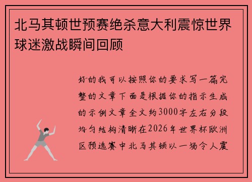 北马其顿世预赛绝杀意大利震惊世界球迷激战瞬间回顾