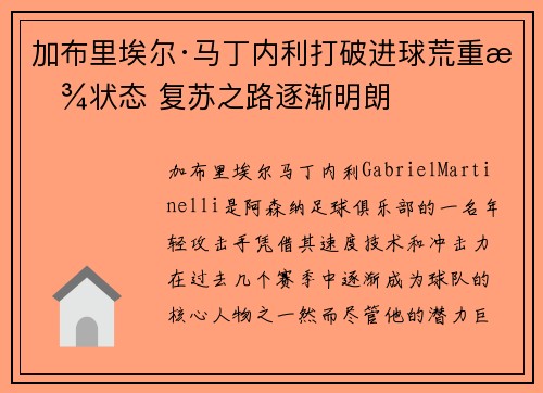 加布里埃尔·马丁内利打破进球荒重拾状态 复苏之路逐渐明朗