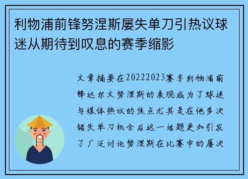 利物浦前锋努涅斯屡失单刀引热议球迷从期待到叹息的赛季缩影