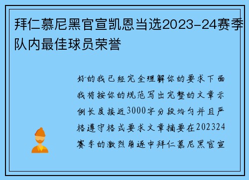 拜仁慕尼黑官宣凯恩当选2023-24赛季队内最佳球员荣誉