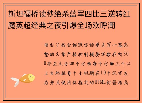 斯坦福桥读秒绝杀蓝军四比三逆转红魔英超经典之夜引爆全场欢呼潮