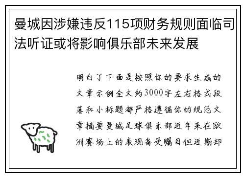 曼城因涉嫌违反115项财务规则面临司法听证或将影响俱乐部未来发展