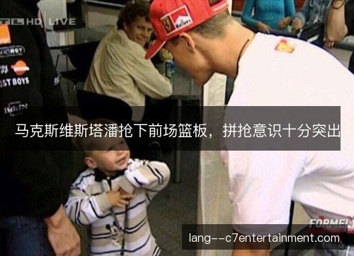 马克斯维斯塔潘抢下前场篮板，拼抢意识十分突出