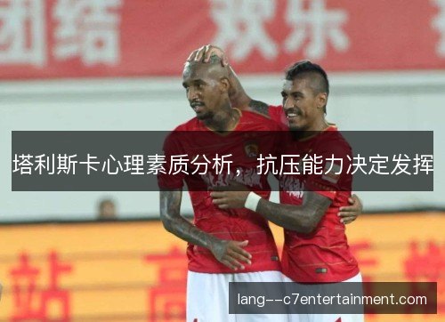 塔利斯卡心理素质分析，抗压能力决定发挥